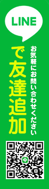 lineでお問い合わせ