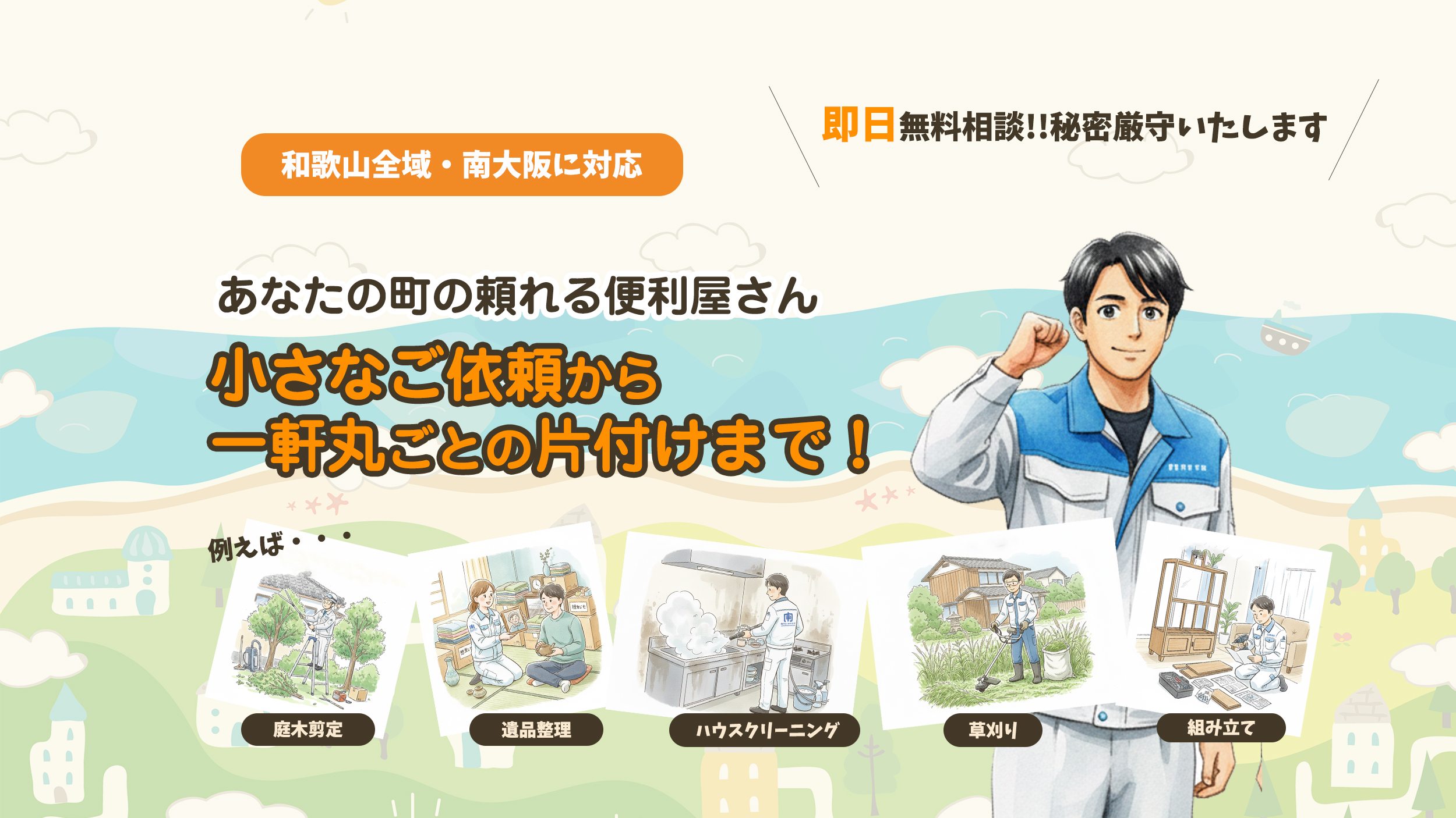 和歌山全域,南大阪,便利屋,南クリーンサービス