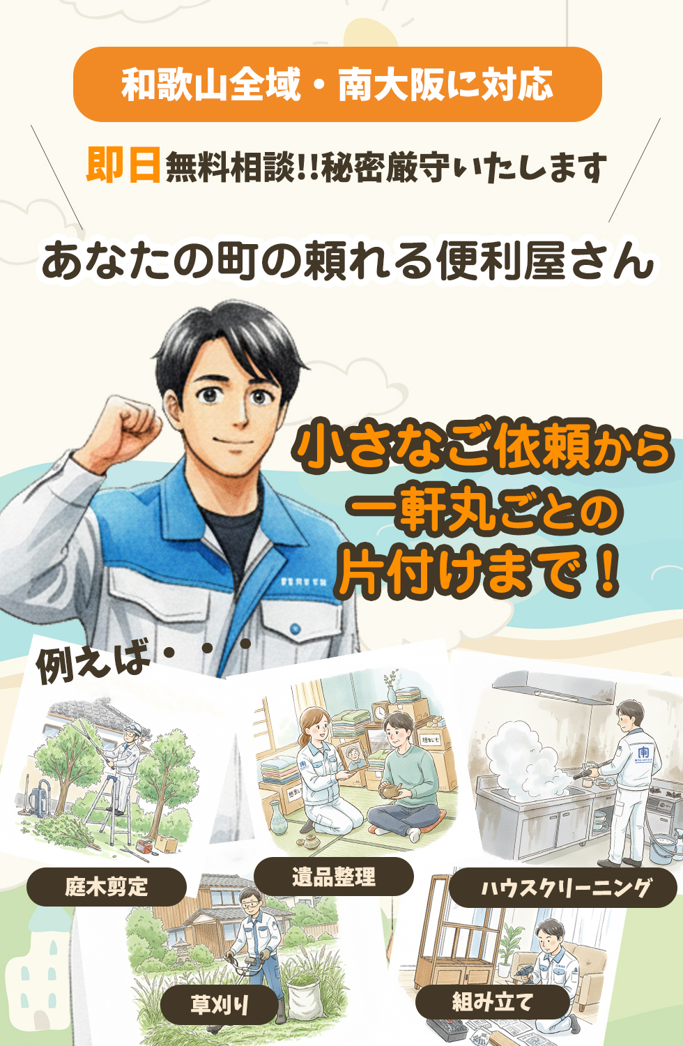 和歌山全域,南大阪,便利屋,南クリーンサービス